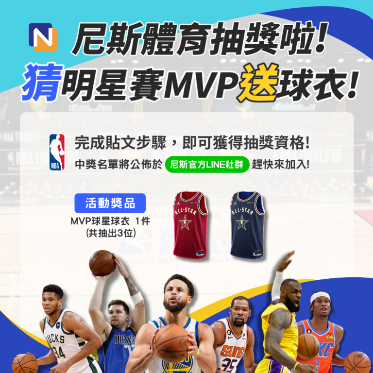 尼斯體育NBA活動競猜－【新年抽新衣，來猜MVP】