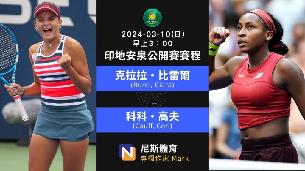 2024-03-10 WTA Indian Wells Open 印地安泉公開賽女單下半部64強賽程