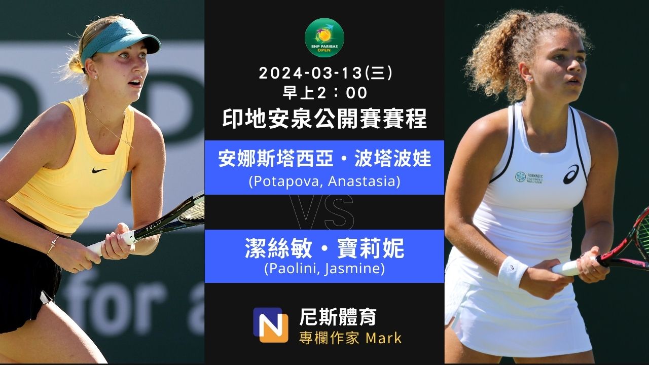 2024-03-13 WTA Indian Wells Open 印地安泉公開賽女單16強賽程