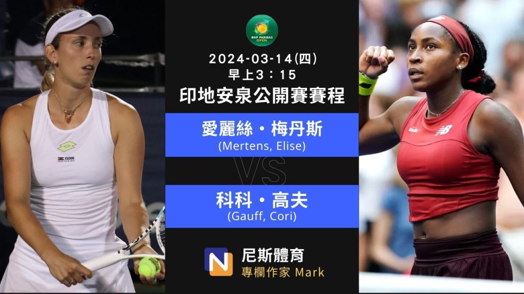 2024-03-14  WTA Indian Wells Open 印地安泉公開賽女單16強賽程