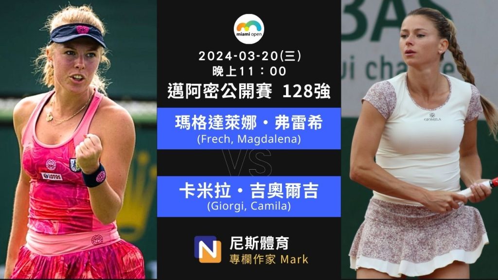 2024-03-20 WTA Miami Open 邁阿密公開賽女單 128 強賽程