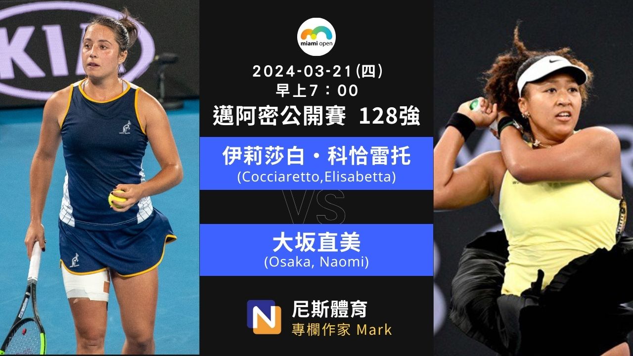 2024-03-21 WTA Miami Open 邁阿密公開賽女單 128 強賽程