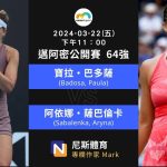 2024-03-22 WTA Miami Open 邁阿密公開賽女單 64 強賽事分析