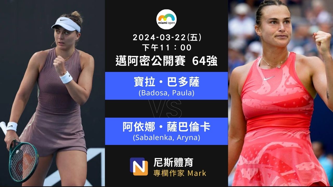 2024-03-22 WTA Open Miamin 邁阿密公開賽女單 64 強賽事分析