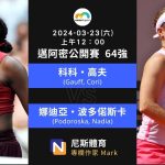 2024-03-23 WTA Miami Open 邁阿密公開賽女單 64 強賽事分析