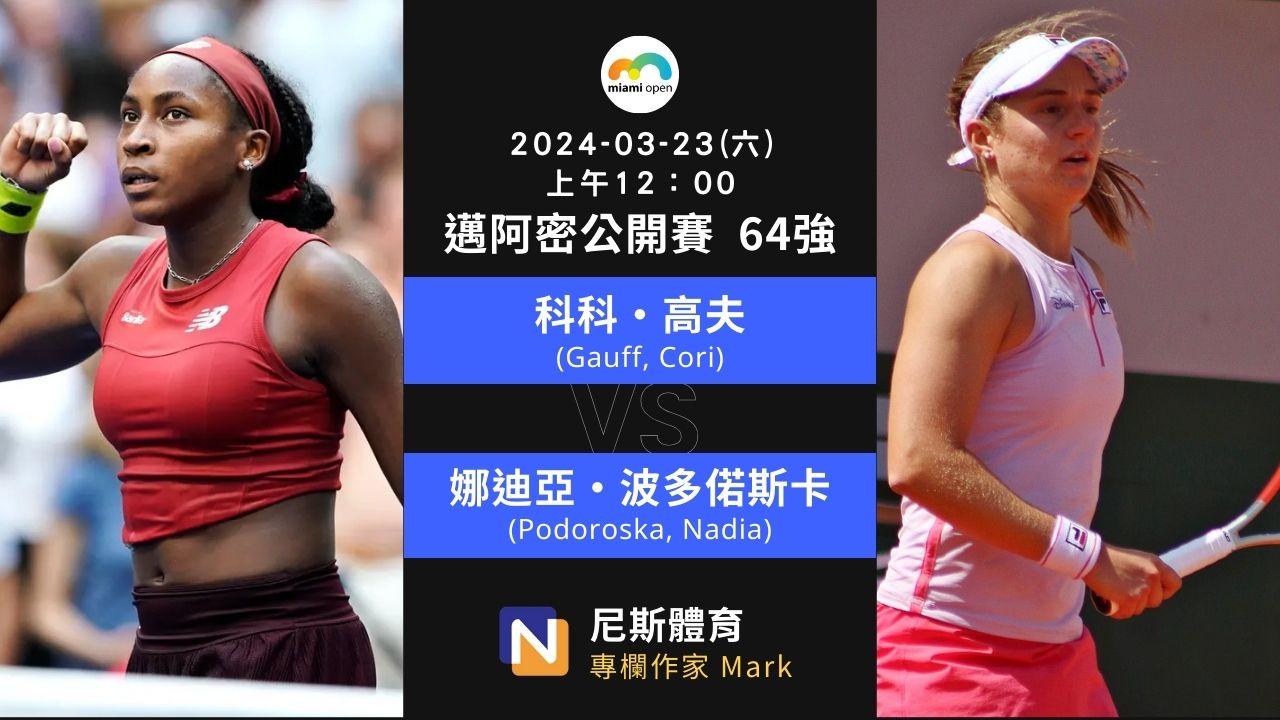 2024-03-23 WTA Open Miamin 邁阿密公開賽女單 64 強賽事分析