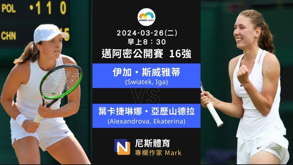 2024-03-26 WTA Miami Open 邁阿密公開賽 16 強對戰賽果整理