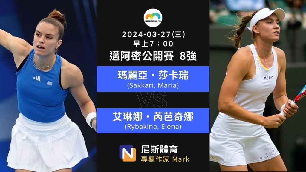 2024-03-27 WTA Miami Open 邁阿密公開賽女單 8 強賽事分析