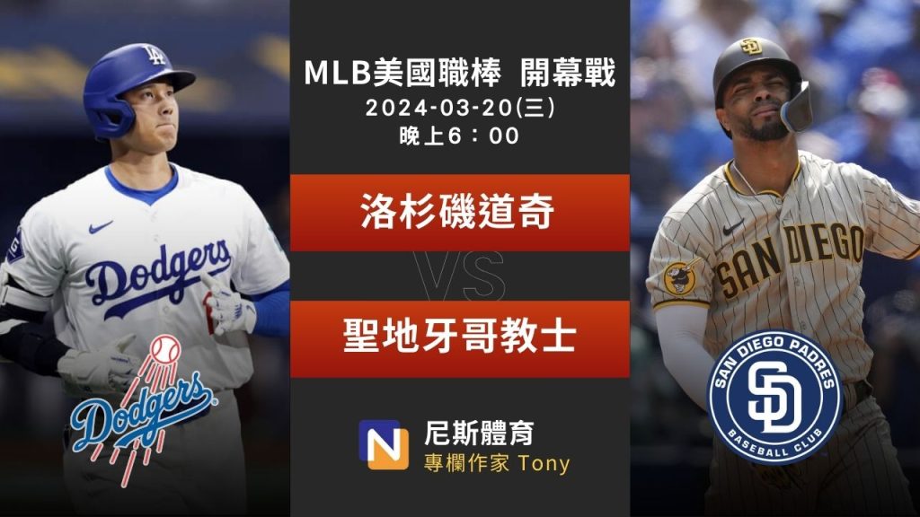 MLB 2024-25 賽季海外開幕戰 道奇 vs 教士 賽事分析