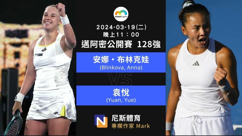 2024-03-19 WTA Miami Open 邁阿密公開賽女單128強賽程