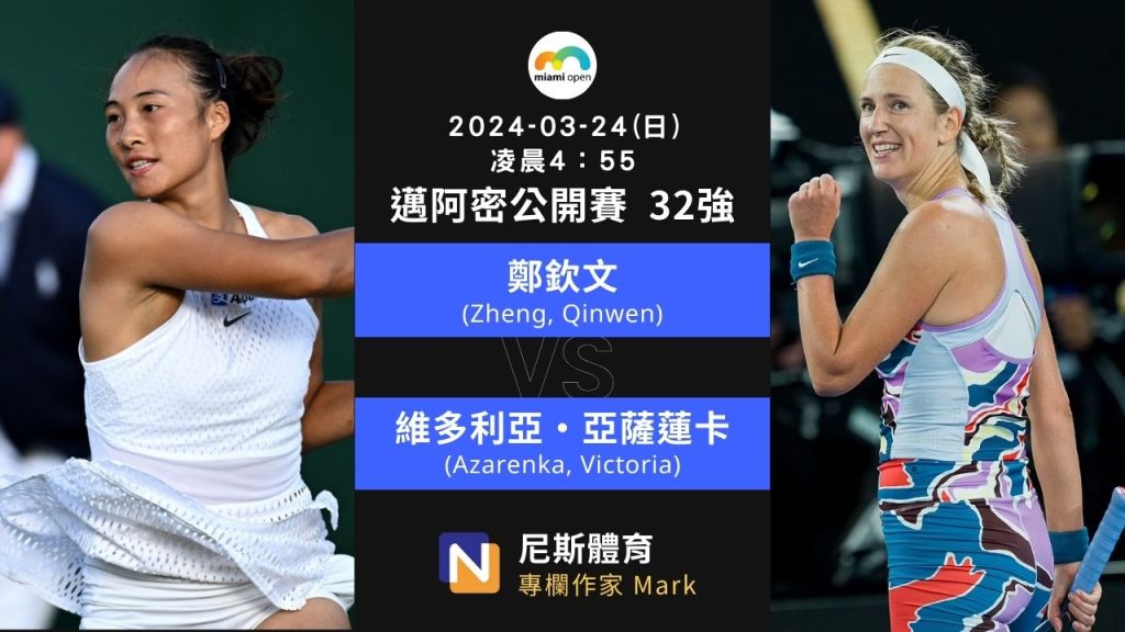 2024 Miami Open 邁阿密公開賽女單 32強賽事統整