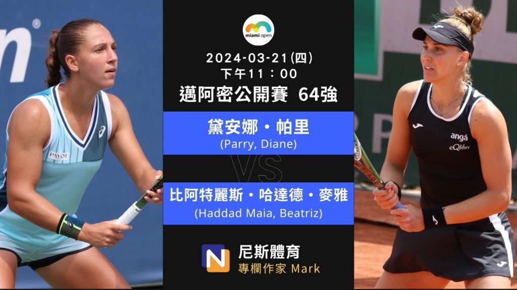 2024-03-21 WTA Miami Open 邁阿密公開賽女單 64強賽程