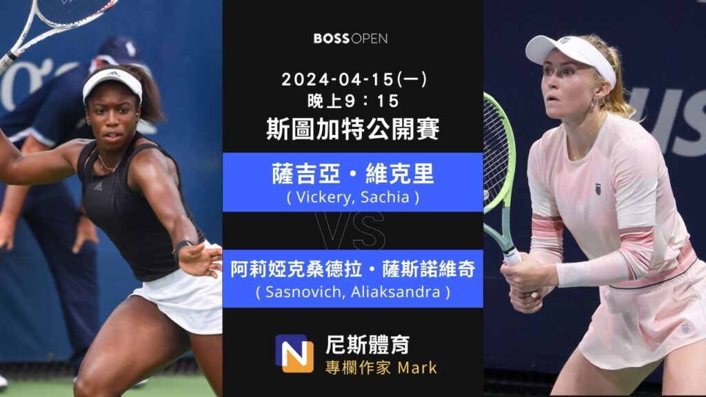 2024-04-15 WTA 斯圖加特公開賽 Stuttgart Open 賽前預測