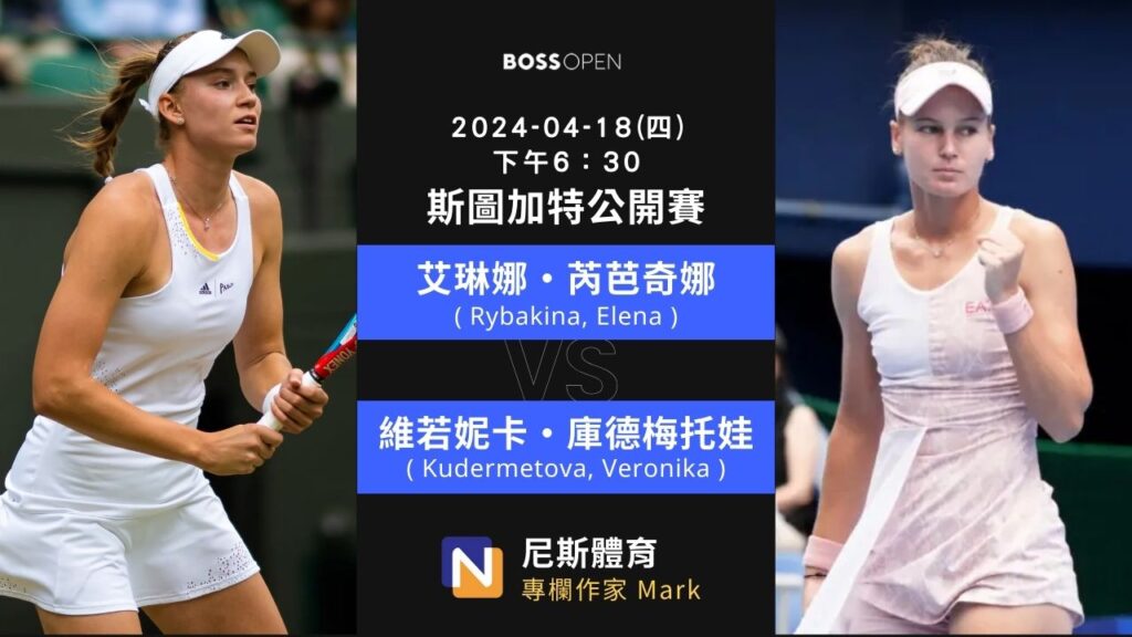 2024-04-18 WTA 斯圖加特公開賽 Stuttgart Open 賽前預測