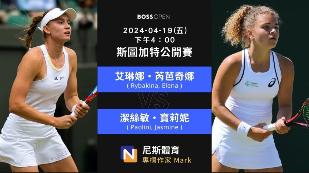 2024-04-19 WTA 斯圖加特公開賽 Stuttgart Open 賽事分析