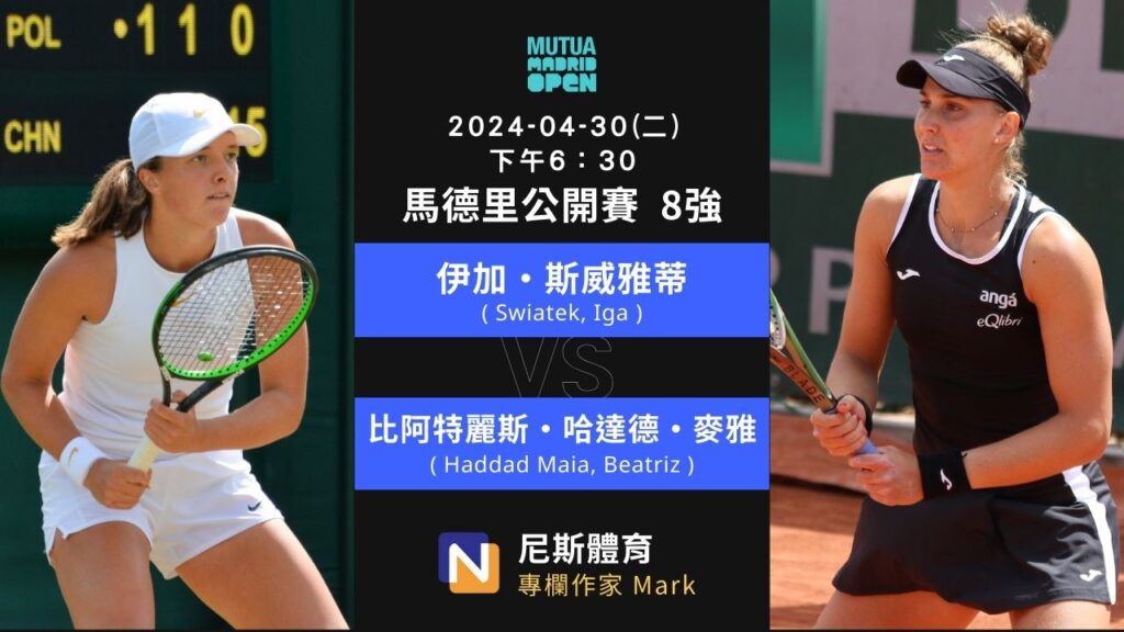 2024-04-30 WTA 馬德里公開賽 Mutua Madrid Open 8強賽事分析