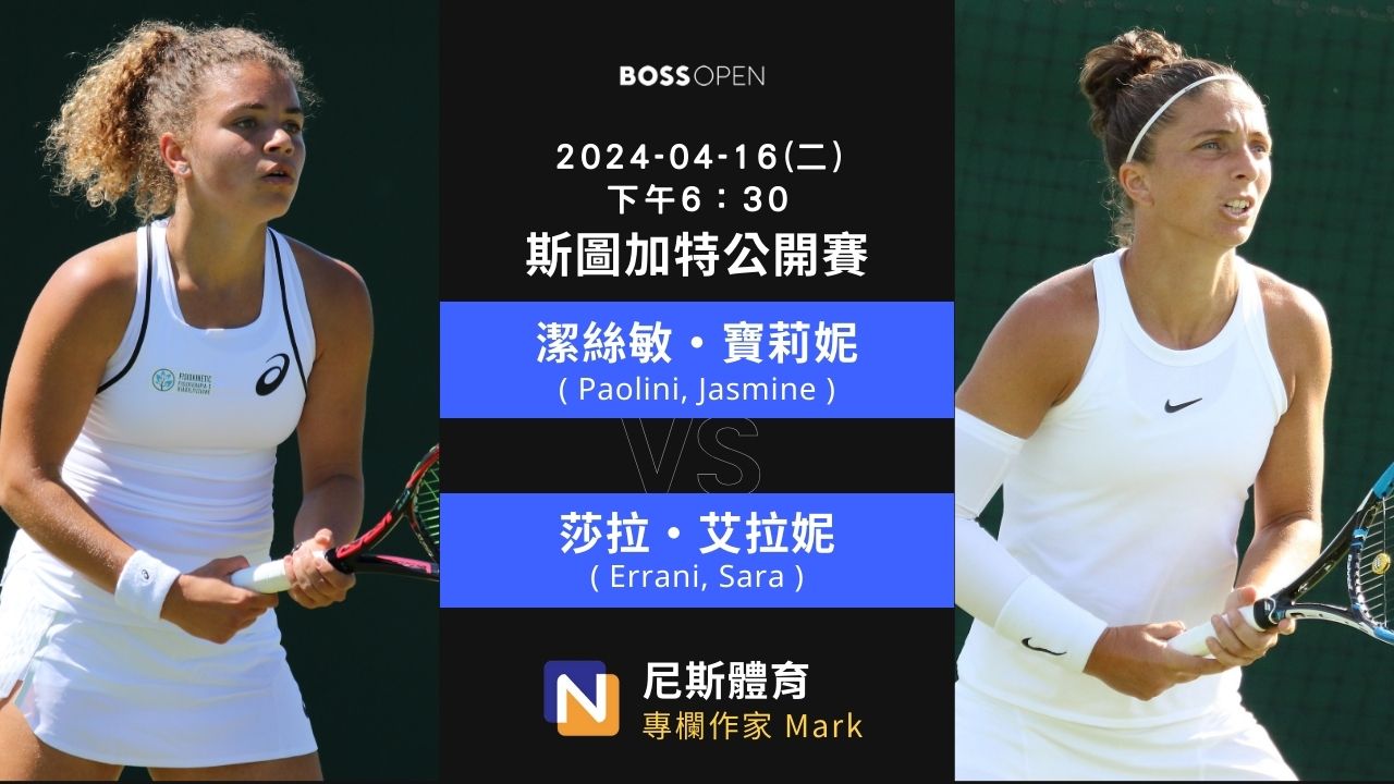 2024-04-16 WTA 斯圖加特公開賽 Stuttgart Open 賽前預測