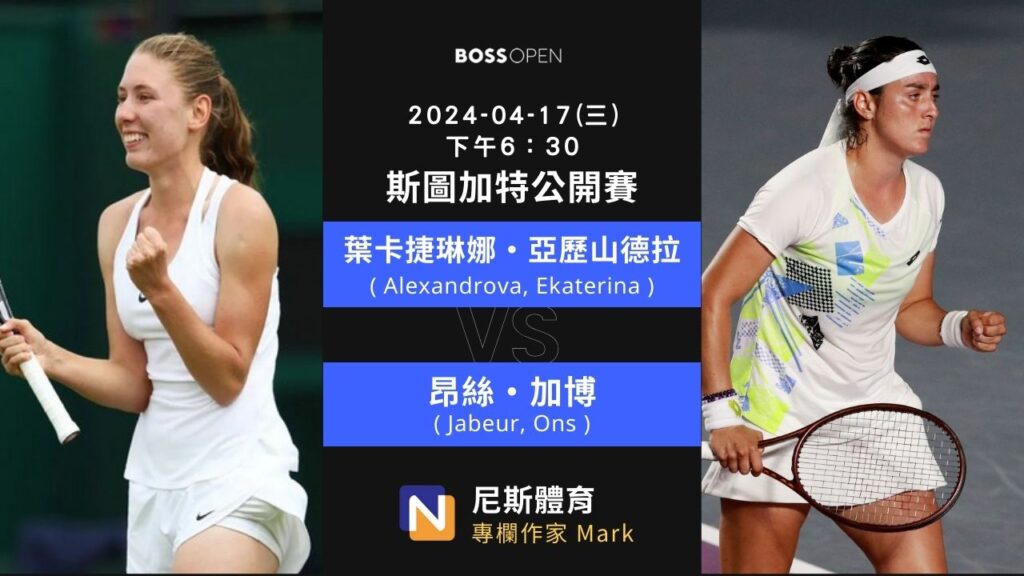 2024-04-17 WTA 斯圖加特公開賽 Stuttgart Open 賽前預測