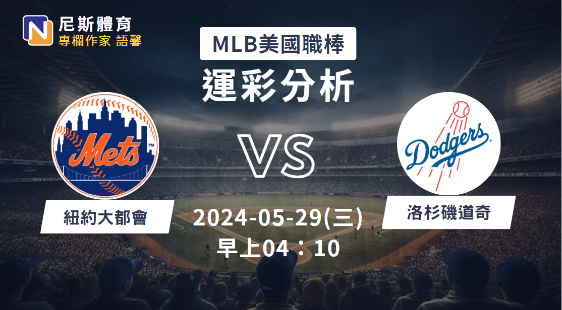 【MLB運彩分析】5/29 大都會 vs 道奇