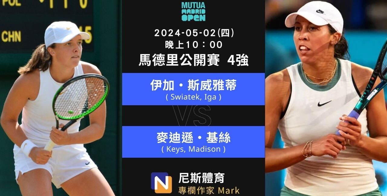2024-05-02 WTA 馬德里公開賽 Mutua Madrid Open 四強賽事分析