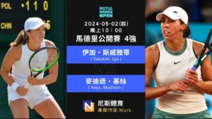 2024-05-02 WTA 馬德里公開賽 Mutua Madrid Open 四強賽事分析