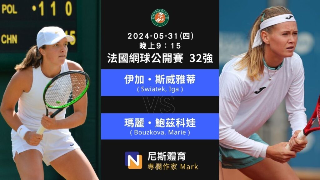 2024-05-31 法國網球公開賽 French Open 32強 第一天賽程