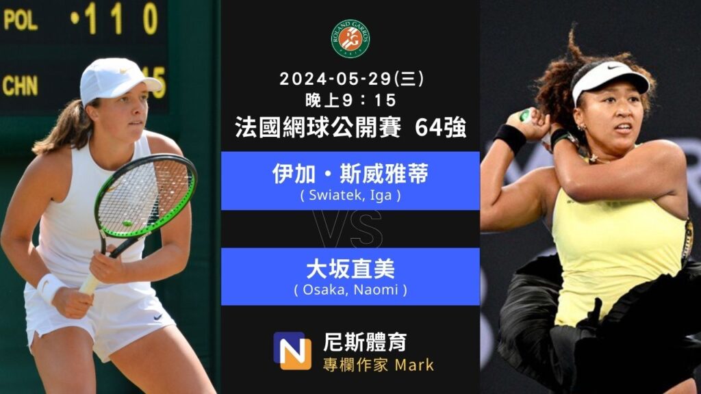 2024 法國網球公開賽 French Open 64強賽程