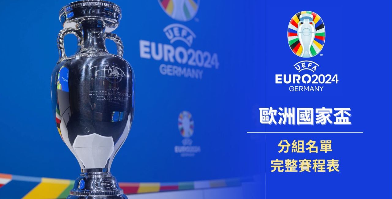 2024歐國盃分組名單、賽程表最完整懶人包一覽