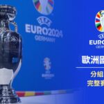 2024歐國盃分組名單、賽程表最完整懶人包一覽