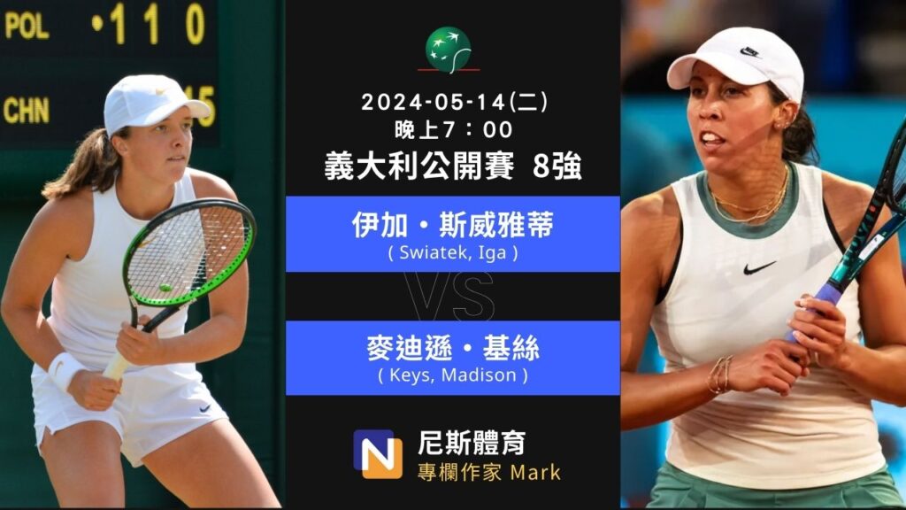 2024-05-14 WTA Italian Open 義大利公開賽 8強 賽事分析