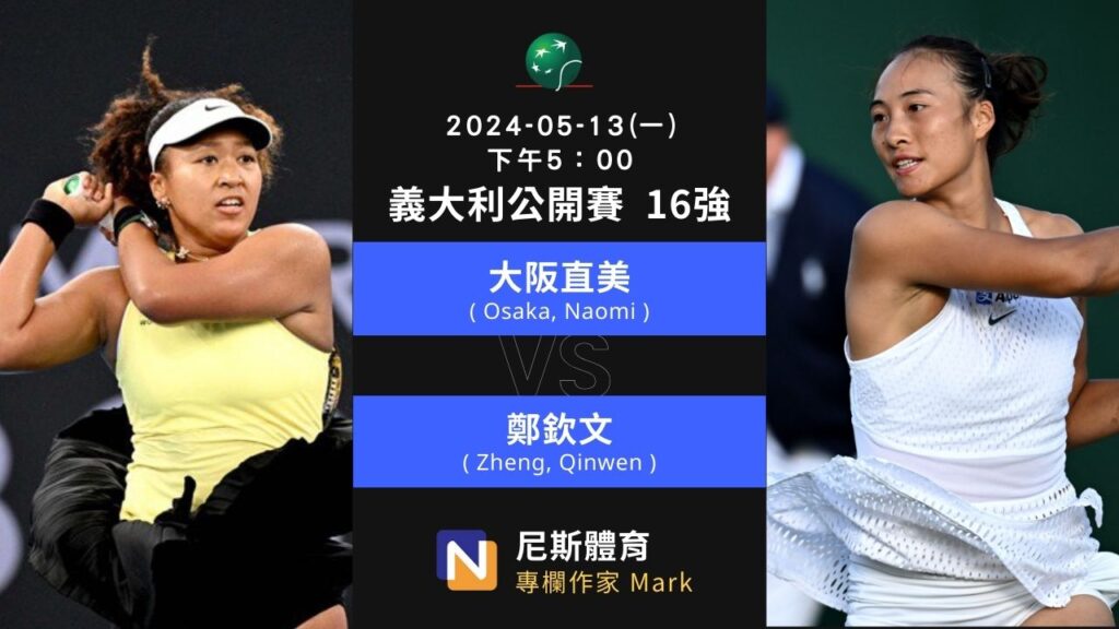 2024-05-13 WTA Italian Open 義大利公開賽 16強賽程