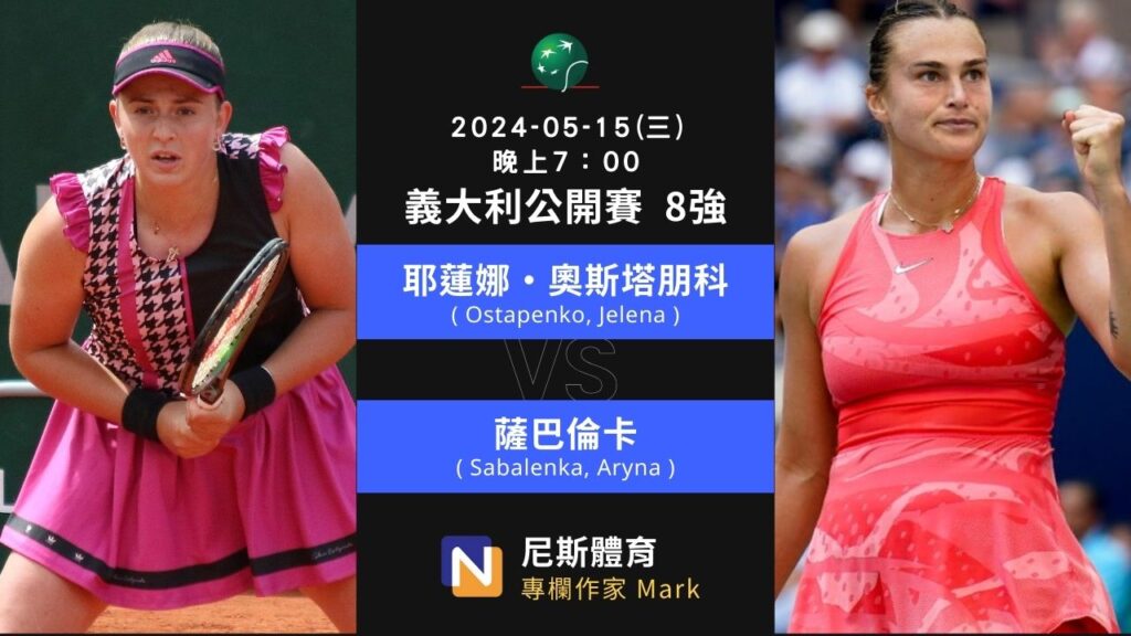 2024-05-15 WTA 義大利公開賽Italian Open 8強 賽程