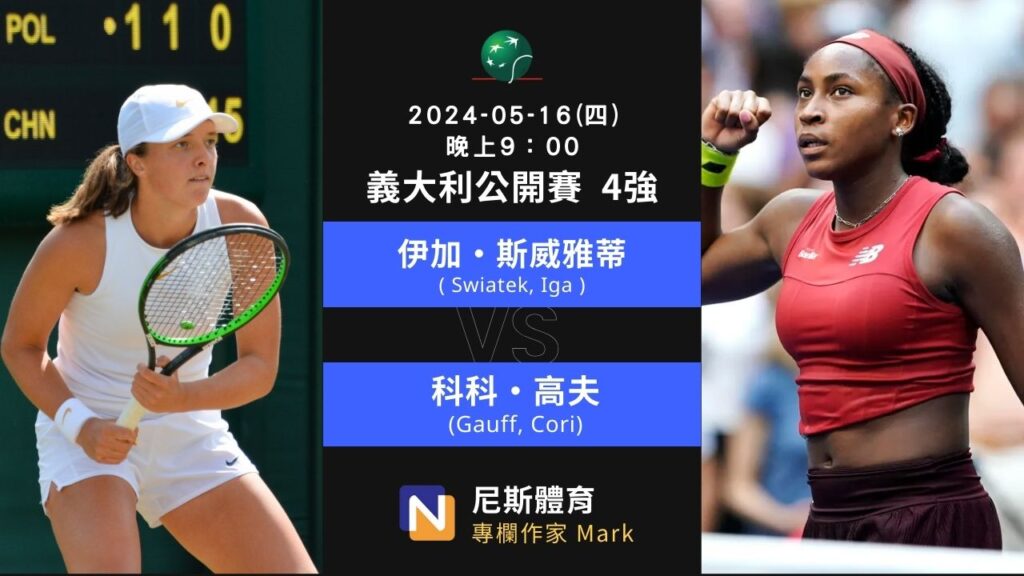 2024-05-16 WTA 義大利公開賽 Italian Open 4強 賽前分析