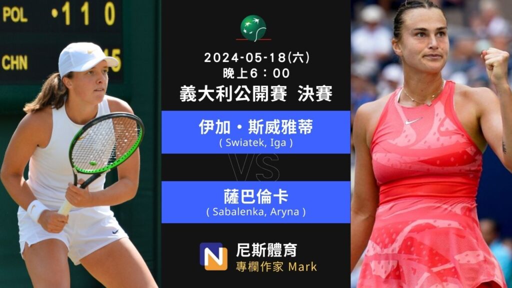 2024-05-18 WTA 義大利公開賽 Italian Open 冠軍戰 賽前分析