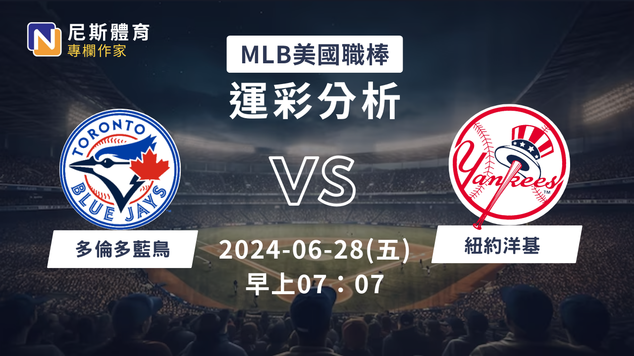 【MLB運彩分析】6/28 藍鳥 vs 洋基