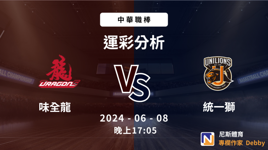 中職運彩免費分析｜2024-06-08 味全龍 vs 統一獅