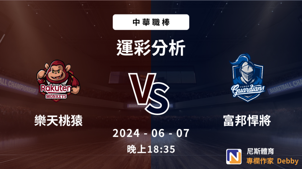 中職運彩免費分析｜2024-06-05 樂天桃猿 vs 富邦悍將