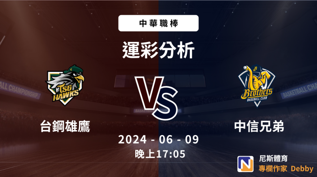 中職運彩免費分析｜2024-06-09 台鋼雄鷹 vs 中信兄弟