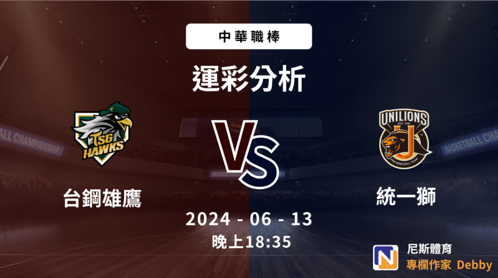 中職運彩免費分析｜2024-06-13 台鋼雄鷹 vs 統一獅