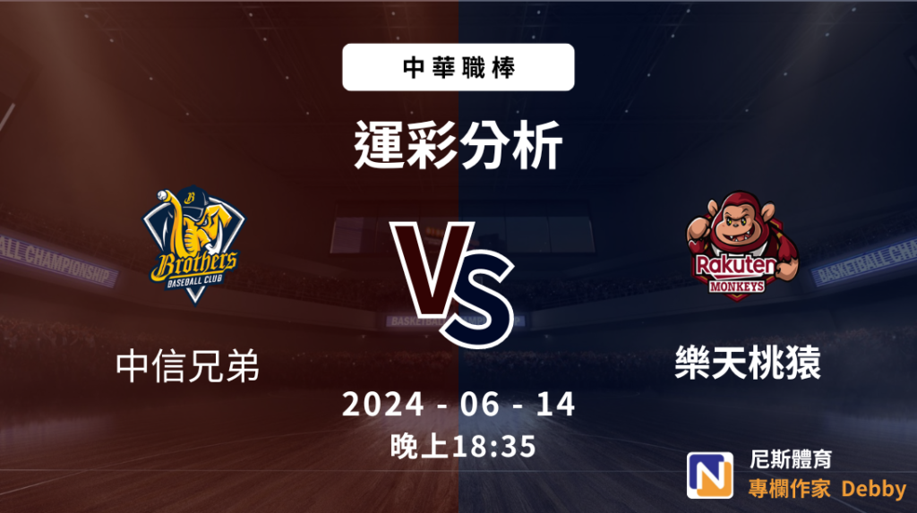 中職運彩免費分析｜2024-06-14 中信兄弟 vs 樂天桃猿