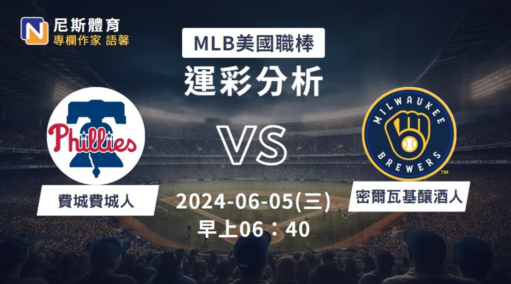 【MLB運彩分析】6/5 費城人 vs 釀酒人