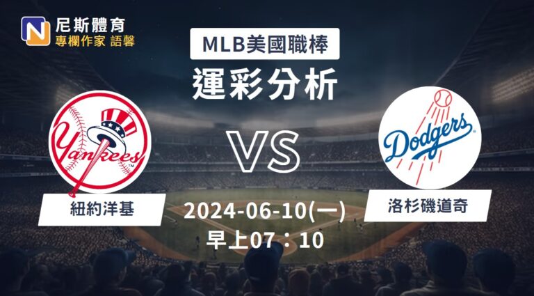 【MLB運彩分析】6/10 洋基 vs 道奇