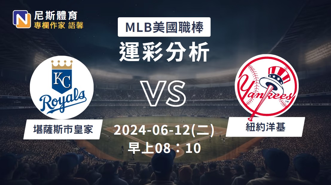 【MLB運彩分析】6/12 皇家 vs 洋基