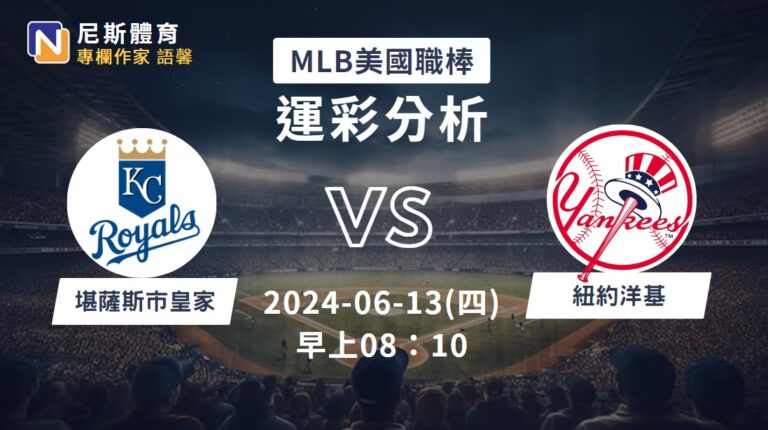 【MLB運彩分析】6/13 皇家 vs 洋基