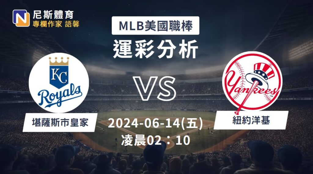 【MLB運彩分析】6/14 皇家 vs 洋基