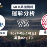 【MLB運彩分析】6/14 皇家 vs 洋基