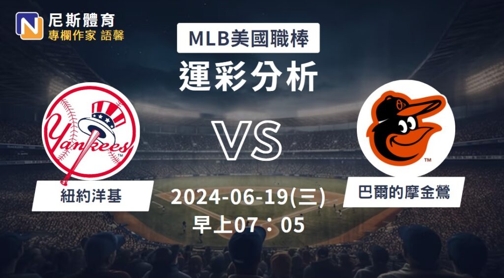 【MLB運彩分析】6/19 洋基 vs 金鶯