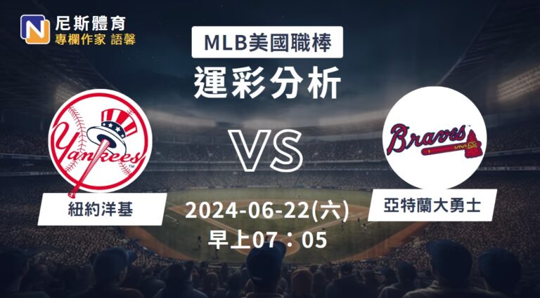 【MLB運彩分析】6/22 洋基 vs 勇士