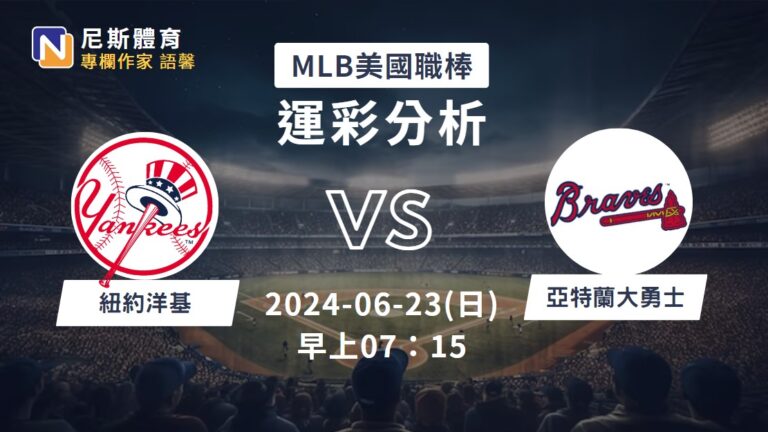 【MLB運彩分析】6/23 洋基 vs 勇士