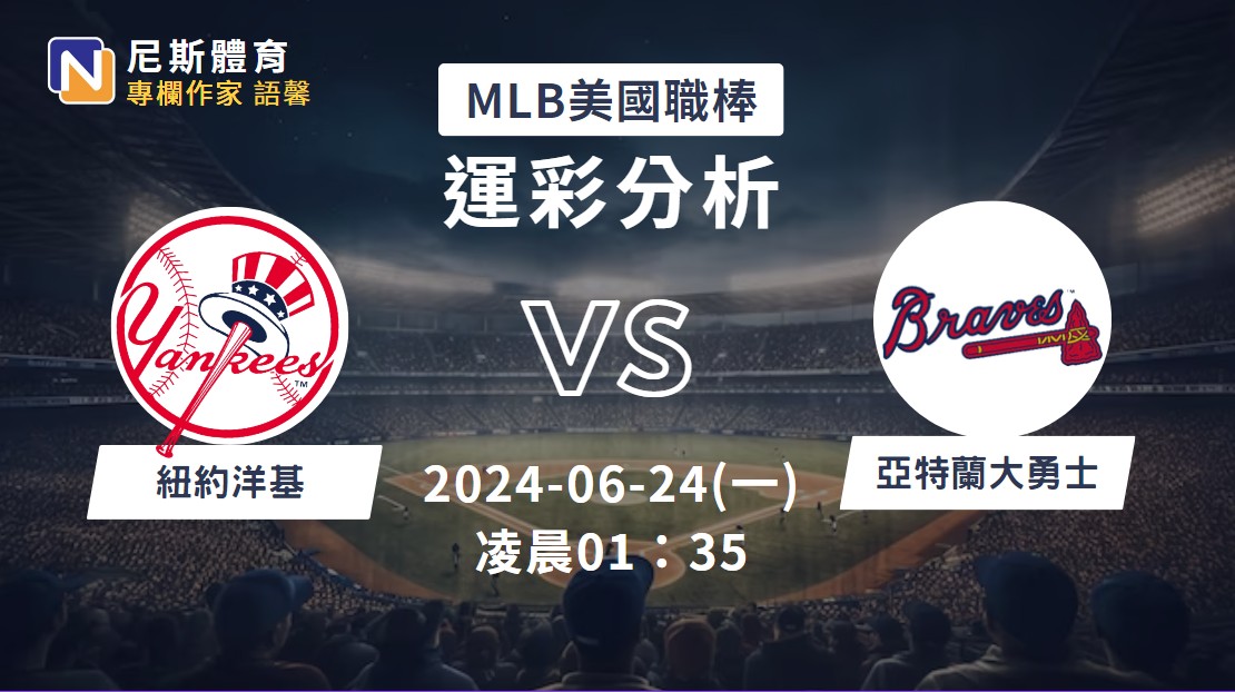 【MLB運彩分析】6/24 洋基 vs 勇士
